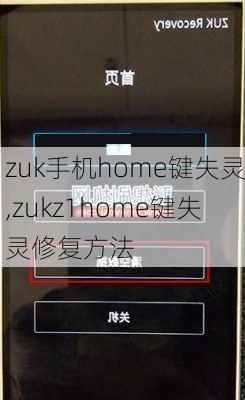 zuk手机home键失灵,zukz1home键失灵修复方法