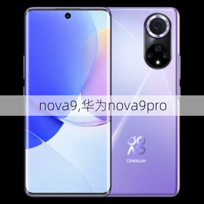 nova9,华为nova9pro