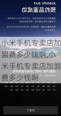 小米手机专卖店加盟费多少钱啊,小米手机专卖店加盟费多少钱啊