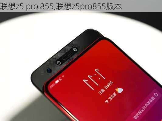 联想z5 pro 855,联想z5pro855版本