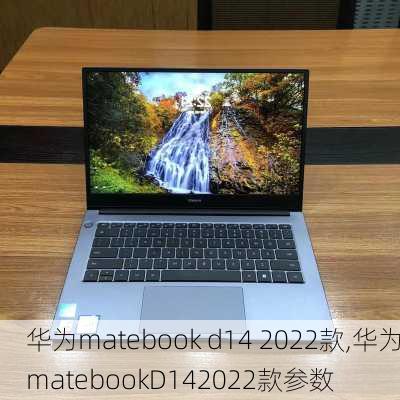 华为matebook d14 2022款,华为matebookD142022款参数