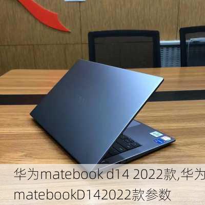 华为matebook d14 2022款,华为matebookD142022款参数