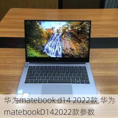 华为matebook d14 2022款,华为matebookD142022款参数