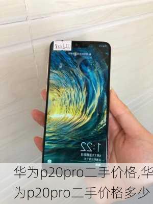 华为p20pro二手价格,华为p20pro二手价格多少