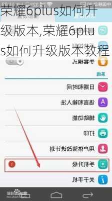 荣耀6plus如何升级版本,荣耀6plus如何升级版本教程