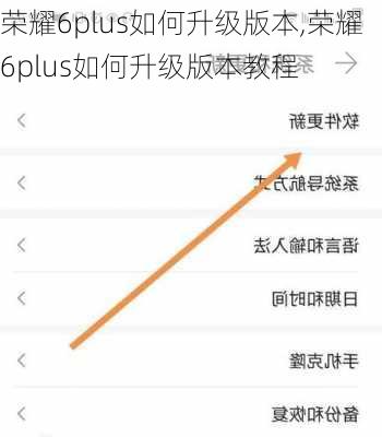 荣耀6plus如何升级版本,荣耀6plus如何升级版本教程