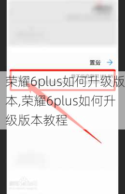 荣耀6plus如何升级版本,荣耀6plus如何升级版本教程