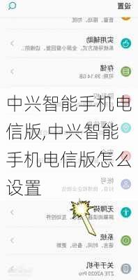 中兴智能手机电信版,中兴智能手机电信版怎么设置