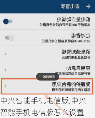 中兴智能手机电信版,中兴智能手机电信版怎么设置