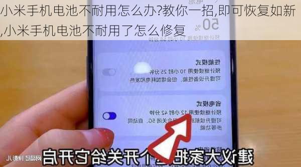 小米手机电池不耐用怎么办?教你一招,即可恢复如新,小米手机电池不耐用了怎么修复