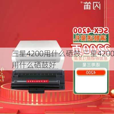 三星4200用什么硒鼓,三星4200用什么硒鼓好