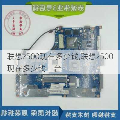 联想z500现在多少钱,联想z500现在多少钱一台