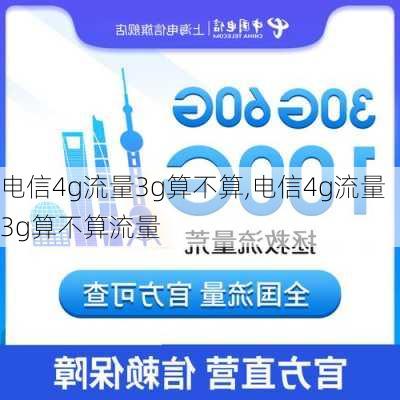 电信4g流量3g算不算,电信4g流量3g算不算流量