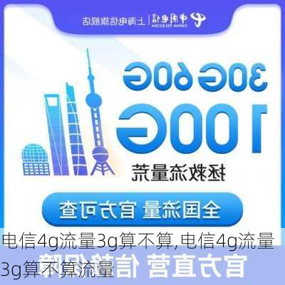 电信4g流量3g算不算,电信4g流量3g算不算流量