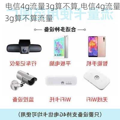 电信4g流量3g算不算,电信4g流量3g算不算流量