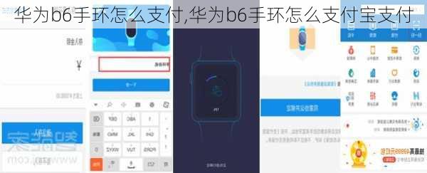 华为b6手环怎么支付,华为b6手环怎么支付宝支付