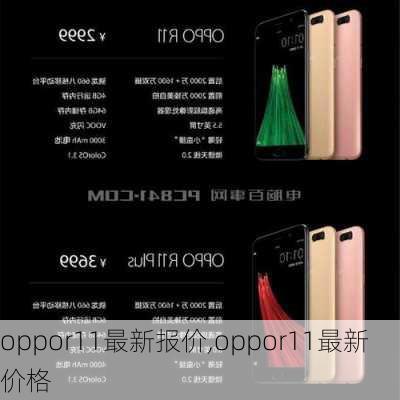 oppor11最新报价,oppor11最新价格