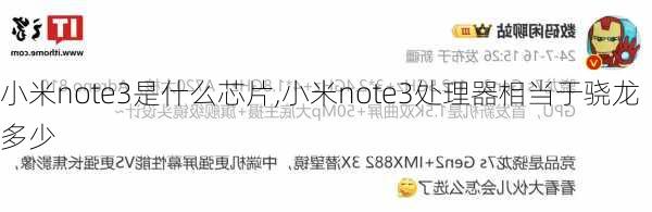 小米note3是什么芯片,小米note3处理器相当于骁龙多少