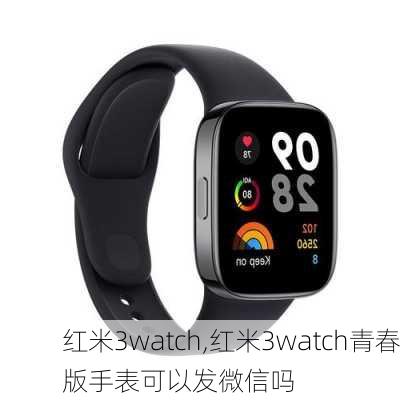 红米3watch,红米3watch青春版手表可以发微信吗