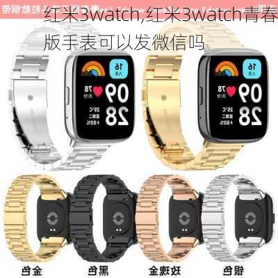 红米3watch,红米3watch青春版手表可以发微信吗