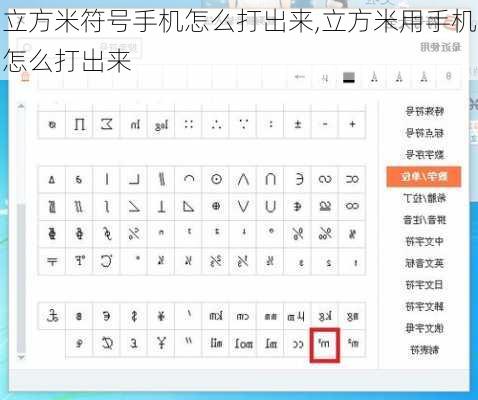 立方米符号手机怎么打出来,立方米用手机怎么打出来