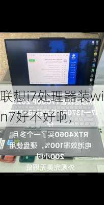 联想i7处理器装win7好不好啊,