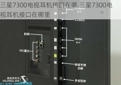 三星7300电视耳机接口在哪,三星7300电视耳机接口在哪里