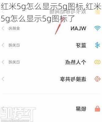 红米5g怎么显示5g图标,红米5g怎么显示5g图标了