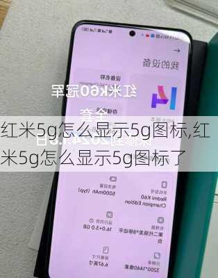 红米5g怎么显示5g图标,红米5g怎么显示5g图标了