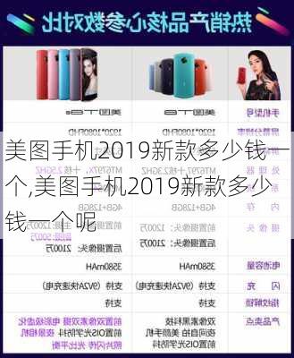 美图手机2019新款多少钱一个,美图手机2019新款多少钱一个呢