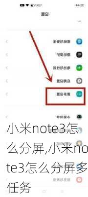 小米note3怎么分屏,小米note3怎么分屏多任务