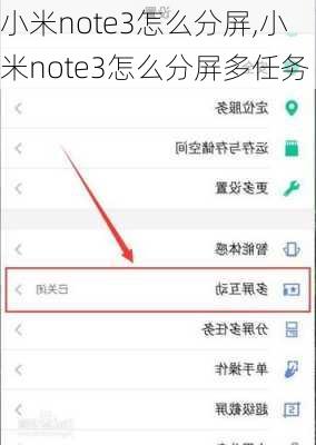小米note3怎么分屏,小米note3怎么分屏多任务