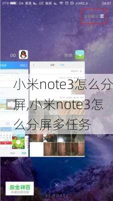 小米note3怎么分屏,小米note3怎么分屏多任务