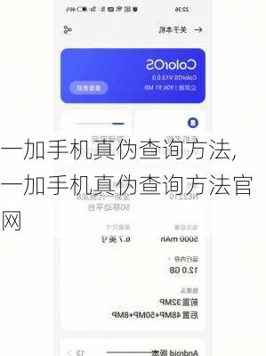 一加手机真伪查询方法,一加手机真伪查询方法官网