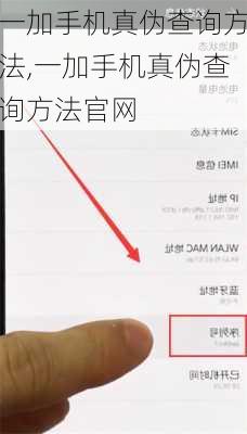 一加手机真伪查询方法,一加手机真伪查询方法官网