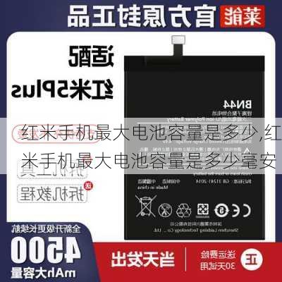 红米手机最大电池容量是多少,红米手机最大电池容量是多少毫安