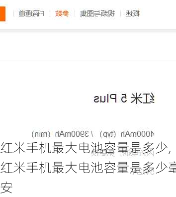 红米手机最大电池容量是多少,红米手机最大电池容量是多少毫安