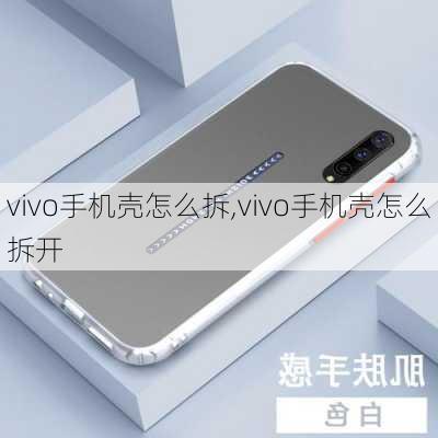 vivo手机壳怎么拆,vivo手机壳怎么拆开