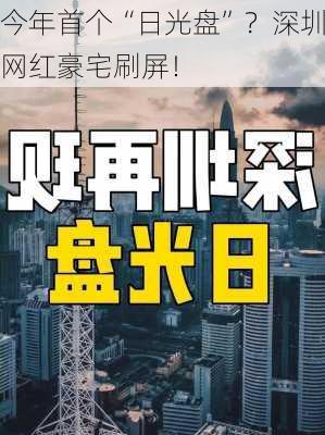 今年首个“日光盘”？深圳网红豪宅刷屏！