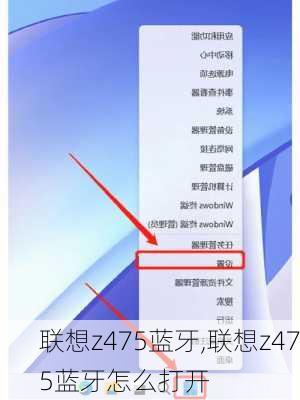 联想z475蓝牙,联想z475蓝牙怎么打开