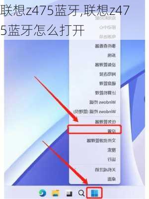 联想z475蓝牙,联想z475蓝牙怎么打开