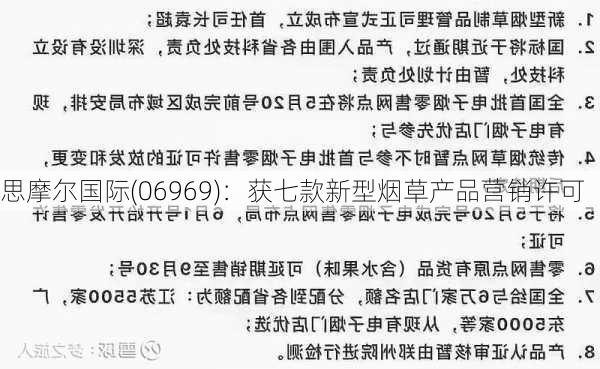 思摩尔国际(06969)：获七款新型烟草产品营销许可