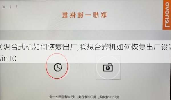 联想台式机如何恢复出厂,联想台式机如何恢复出厂设置win10