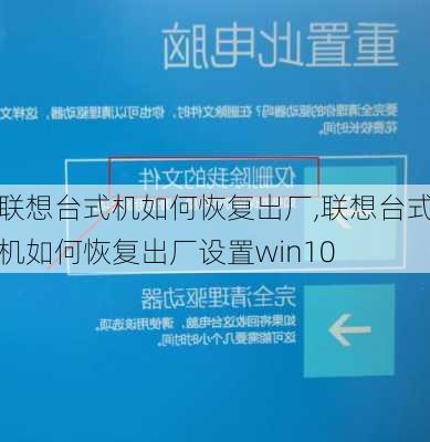 联想台式机如何恢复出厂,联想台式机如何恢复出厂设置win10