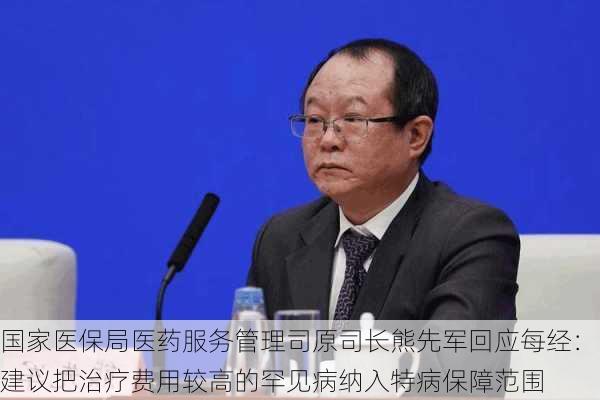 国家医保局医药服务管理司原司长熊先军回应每经：建议把治疗费用较高的罕见病纳入特病保障范围