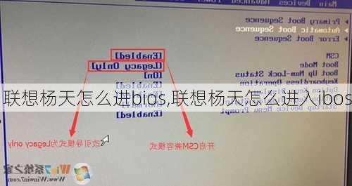 联想杨天怎么进bios,联想杨天怎么进入ibos