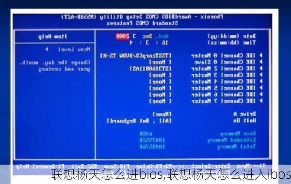 联想杨天怎么进bios,联想杨天怎么进入ibos