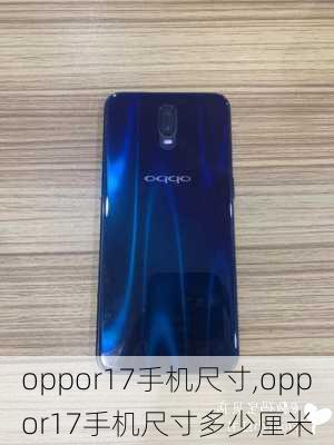 oppor17手机尺寸,oppor17手机尺寸多少厘米