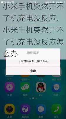 小米手机突然开不了机充电没反应,小米手机突然开不了机充电没反应怎么办