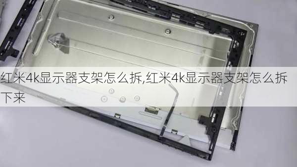 红米4k显示器支架怎么拆,红米4k显示器支架怎么拆下来